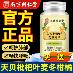 南京同仁堂天贝枇杷叶麦冬柑橘片官方旗舰店正品药房嗓子不适xl