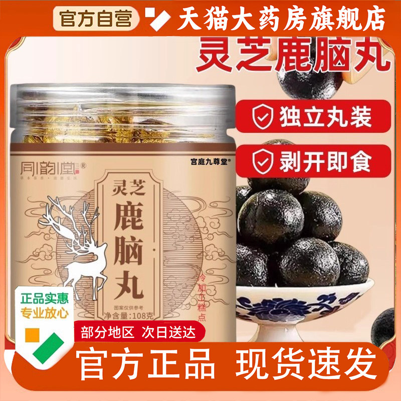 同韵堂灵芝鹿脑丸官方旗舰店正品即开即食独立包装草本植萃1PY