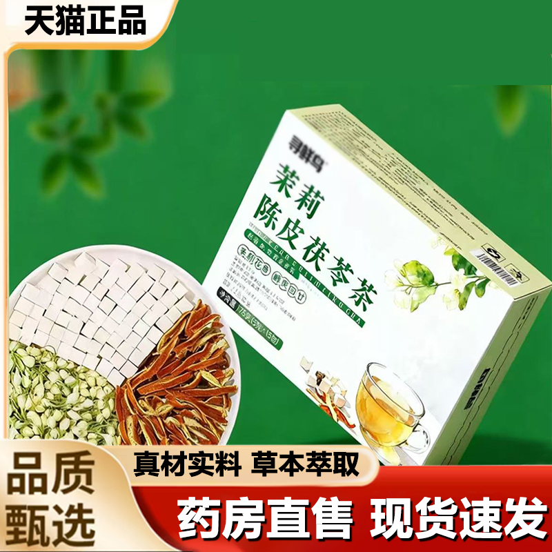 茉莉茯苓陈皮茶官方旗舰店正品寻鲜鸟茉莉茯苓陈皮茶直播同款1LB