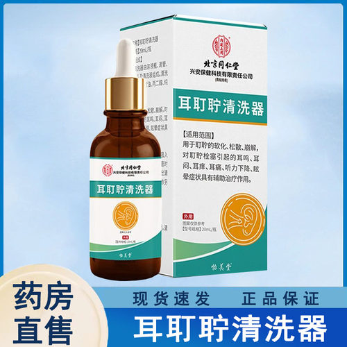 北京同仁堂内廷上用耳耵聍清洗器耳痒耳痛耳鸣官方正品旗舰店wy