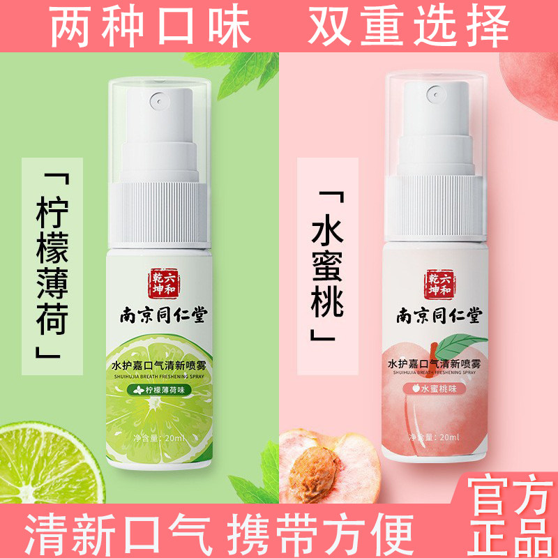 南京同仁堂六和乾坤口气清新喷雾持久型男女口气清新剂正品2cj