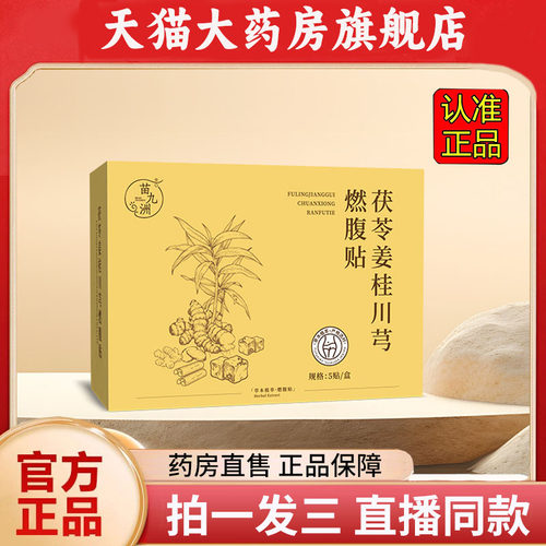 苗九洲茯苓姜桂川芎燃腹贴草本萃取穴位贴官方旗舰店正品1PY