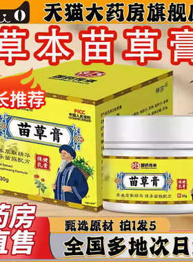 苗草膏颈椎腰椎外用涂抹国药传承苗草膏直播间同款膝盖关节0CL