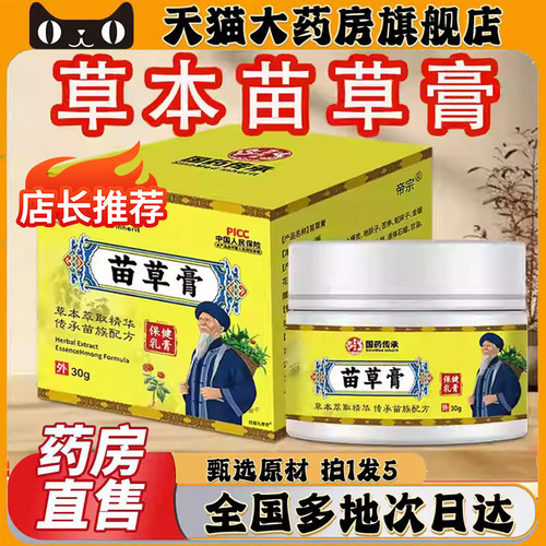 苗草膏颈椎腰椎外用涂抹国药传承苗草膏直播间同款膝盖关节0CL