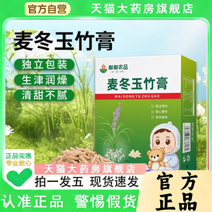 邮邮农品麦冬玉竹膏官方旗舰店正品 真材实料药房直售1py