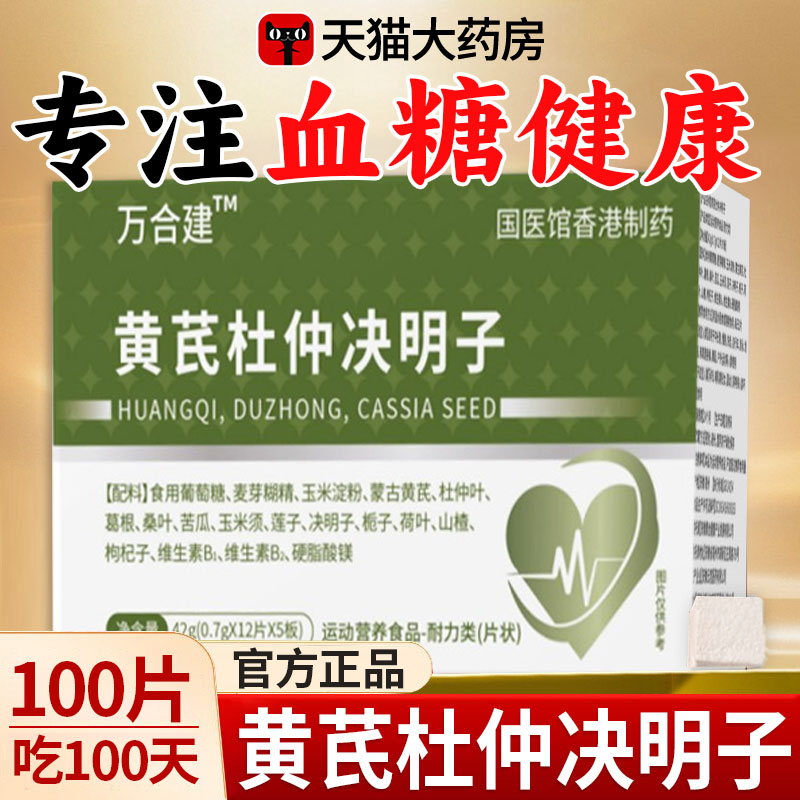 黄芪杜仲决明子三高宝调节血糖高压高血脂不稳官方旗舰店正品xl