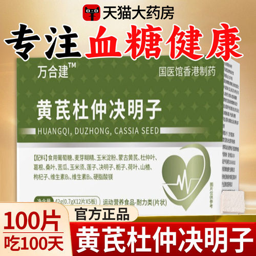 黄芪杜仲决明子三高宝调节血糖压血脂万合方旗舰店正品稳健xl