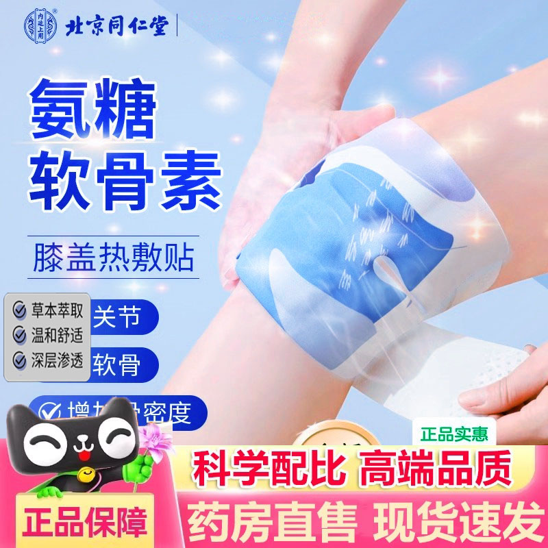 北京同仁堂氨糖软骨素膝盖精油艾草蒸汽关节护膝保暖贴旗舰店4dp