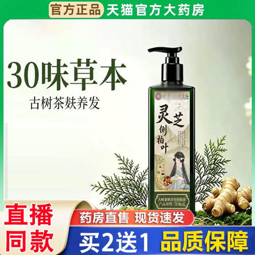 灵芝侧柏叶古树茶麸养护发保健液淄博市中医医院官方正品直播3BH