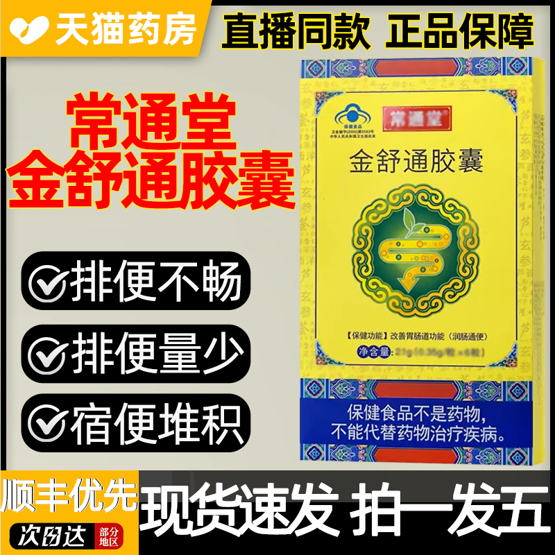 天猫药房】常通堂金舒通胶囊