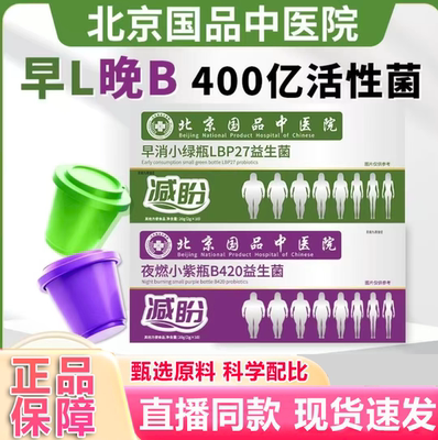 【北京国品中医院】B420早消小绿瓶+夜燃小紫瓶旗舰店益生菌饮3xb