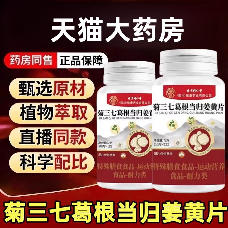 菊三七葛根当归姜黄片官方旗舰店北京ek,保健食品/膳食营养补充食品,其他膳食营养补充剂,淘宝优惠券,粉丝福利购,淘宝优惠卷