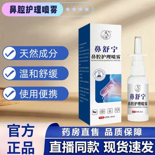 鼻舒宁鼻腔护理喷雾官方旗舰店正品草本萃取直播同款药房直售1hr
