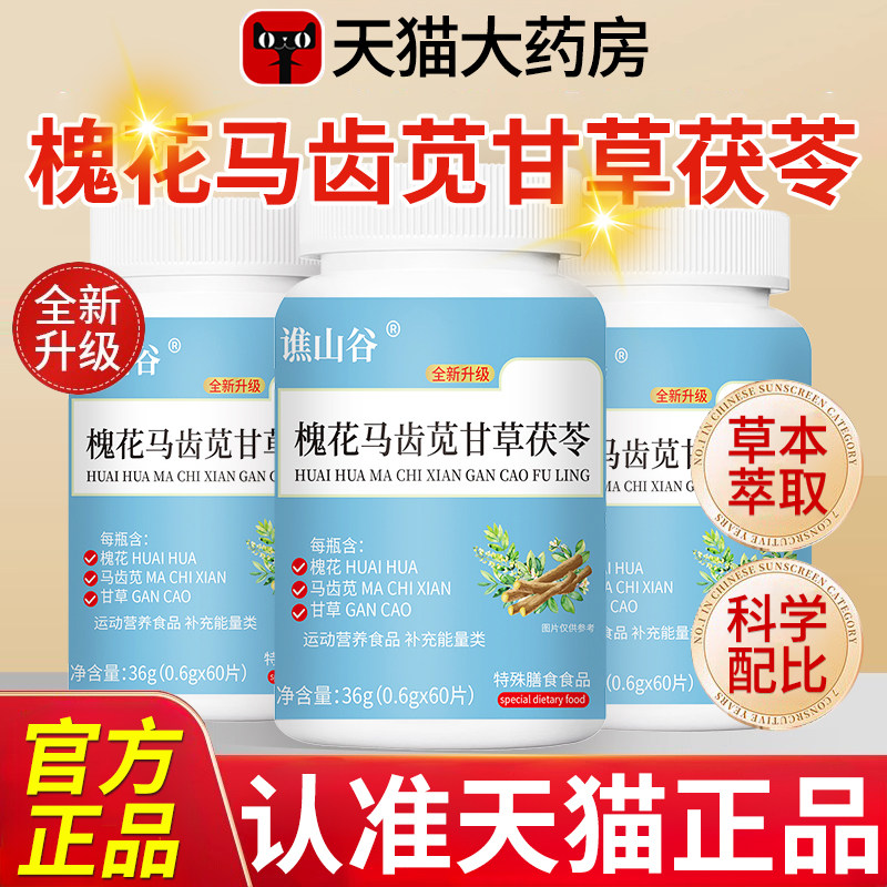 槐花马齿苋茯苓甘草片官方旗舰店正品加强版内痔外痔直播同款xl,保健食品/膳食营养补充食品,其他膳食营养补充剂,淘宝优惠券,粉丝福利购,淘宝优惠卷