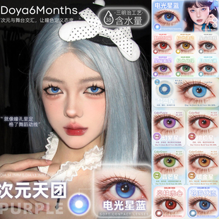 doya半年抛电光星蓝极光幻绿晶绯焰幻紫暖金星COS定轴高光美瞳MT
