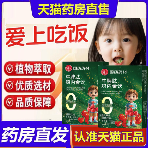 国药药材牛脾肽鸡内金饮官方旗舰店宝宝挑食品质甄选药房售9dp