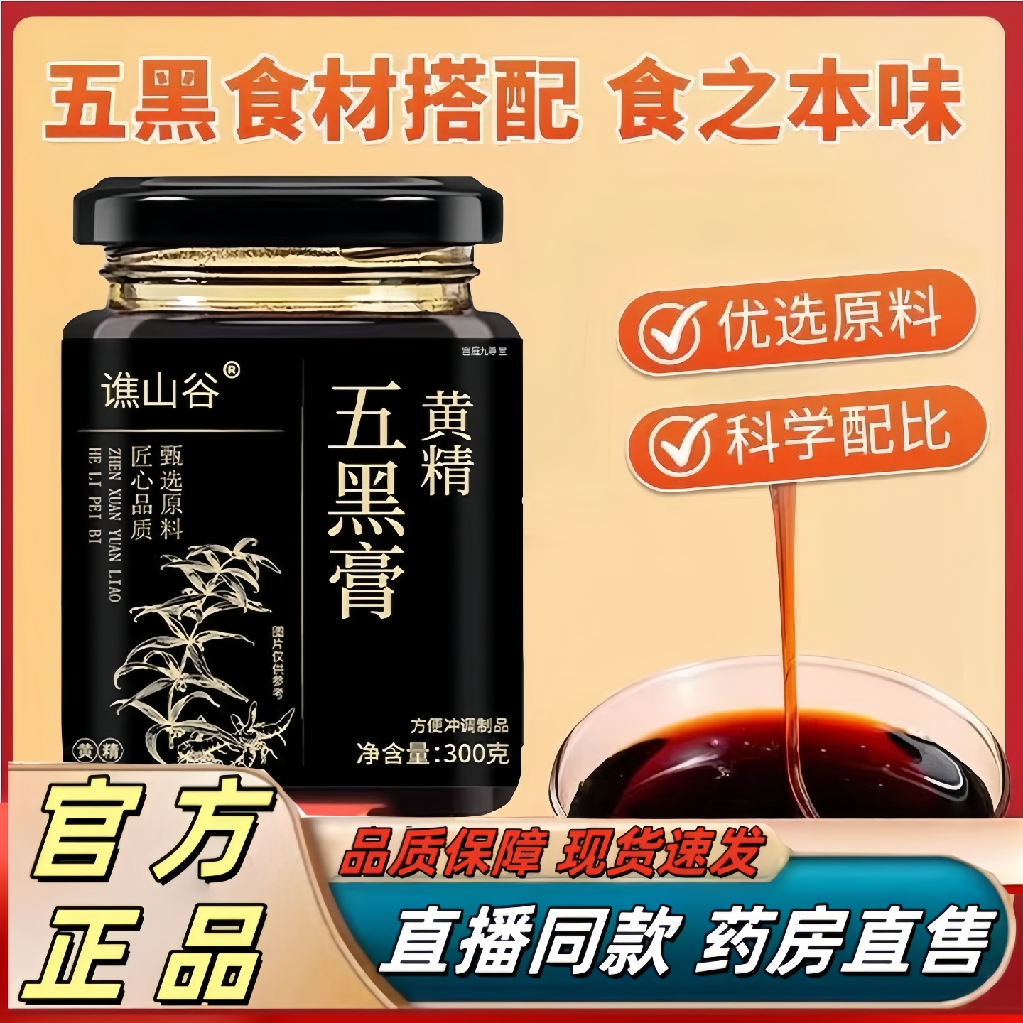 谯山谷黄精五黑膏官方旗舰店正品草本萃取甄选原材直播同款3hr