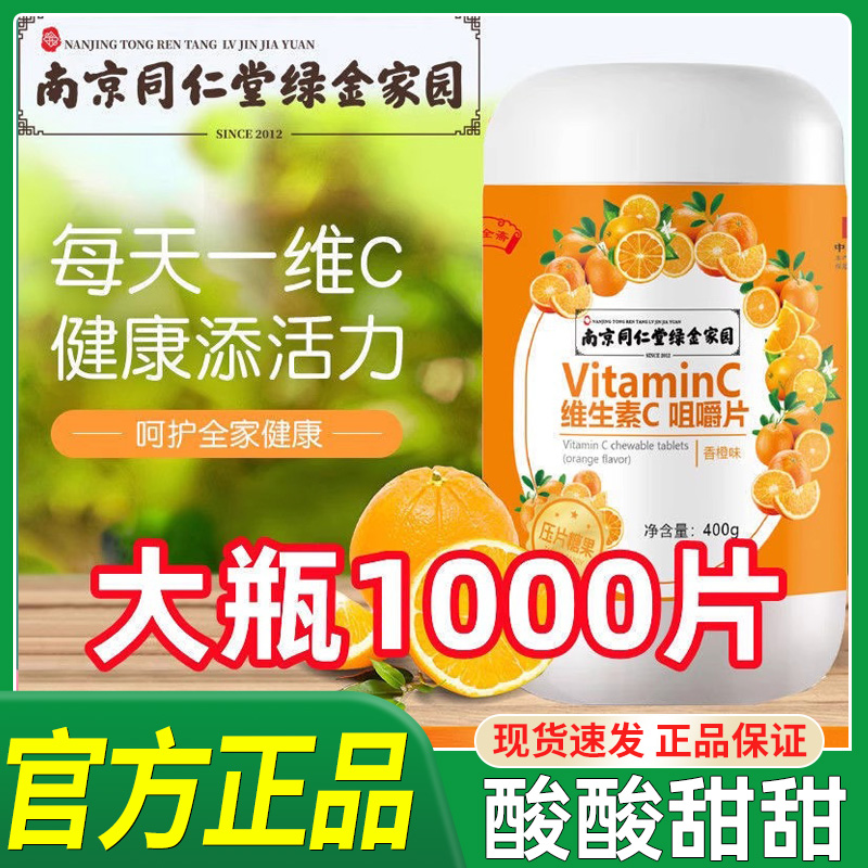 南京同仁堂绿金家园维生素c咀嚼片vc片含片成人儿童通用正品hl