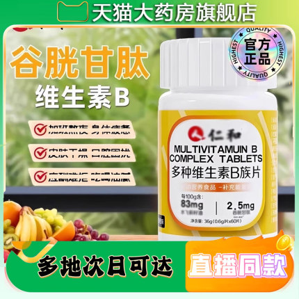 仁和多种维生素B族片官方旗舰店正品药房直售直播同款9CL