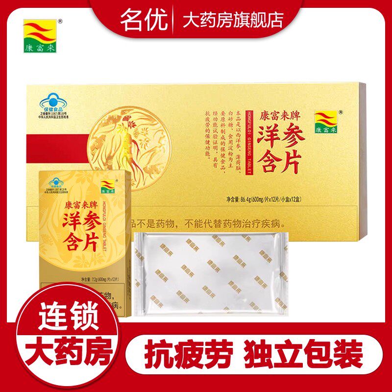 康富来西洋参含片官方正品