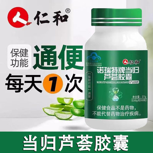 仁和诺瑞特牌当归芦荟胶囊通便便秘胶囊排便大药房正品旗舰店1ck