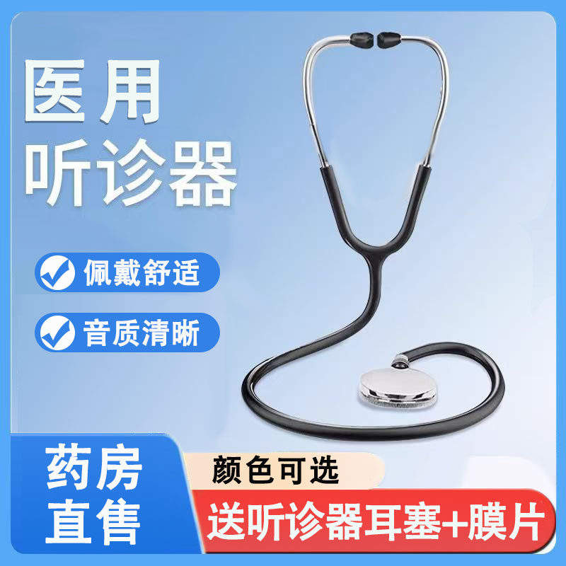医用听诊器医学生家用单用听诊器正品送配件耳塞膜片大药房1ck