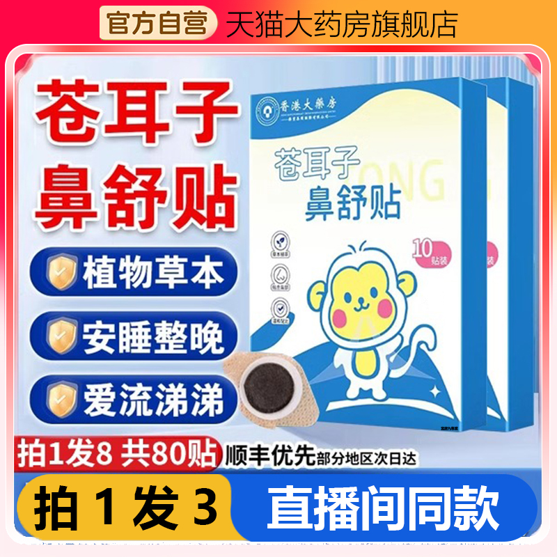 香港大药房苍耳子鼻舒贴宝宝儿童成人官方正品旗舰草本通鼻塞1WL