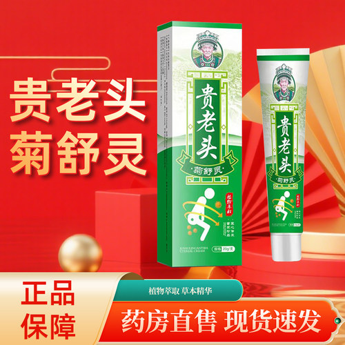 贵老头菊舒灵官方旗舰店正品苗家草本萃取涂抹膏清凉温和植萃4tm