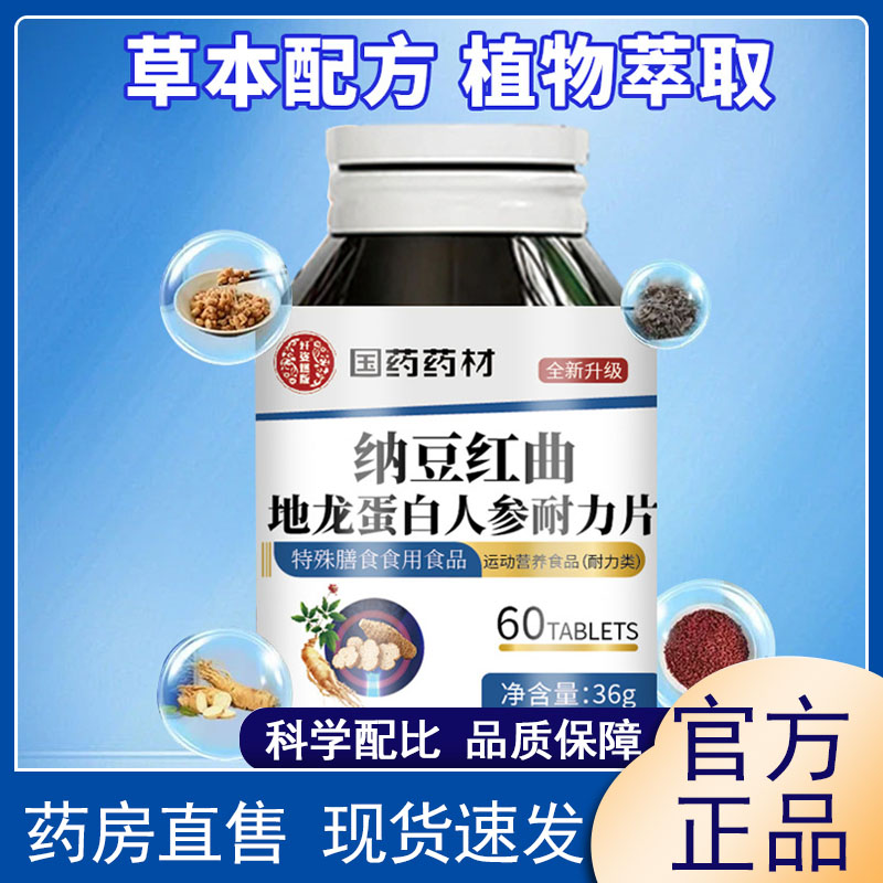 国药药材纳豆红曲地龙蛋白人参片官方旗舰店正品草本植物精华9xb