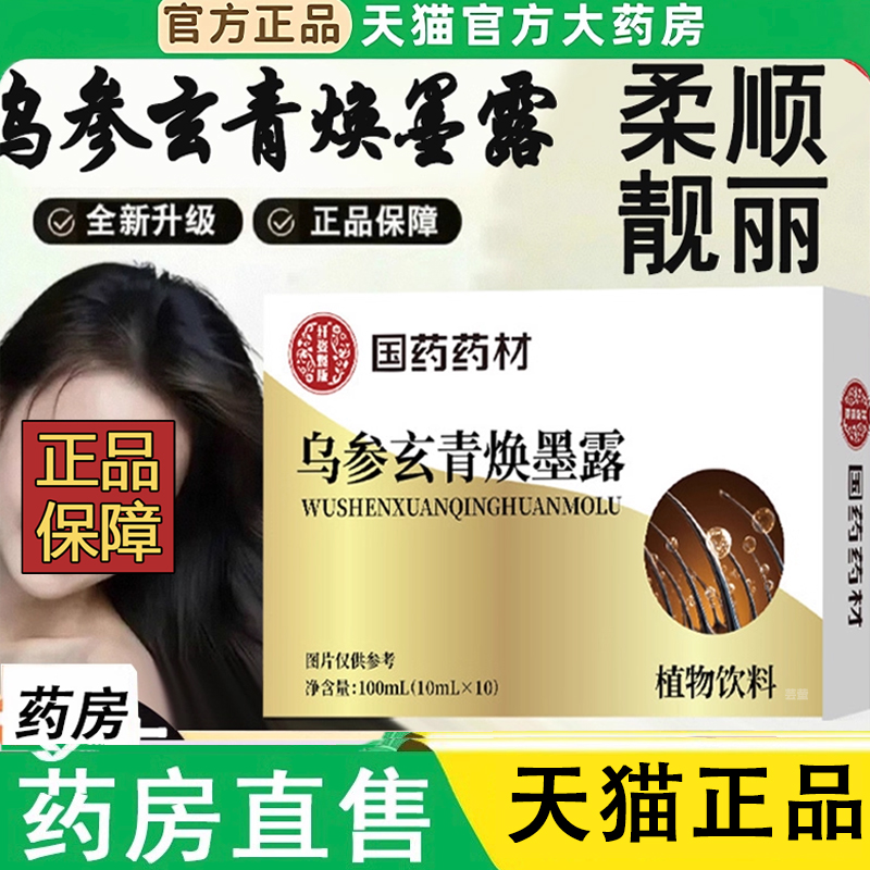 国药药材乌参玄青焕墨露官方旗舰九黑食材原料药房直售正品1LC