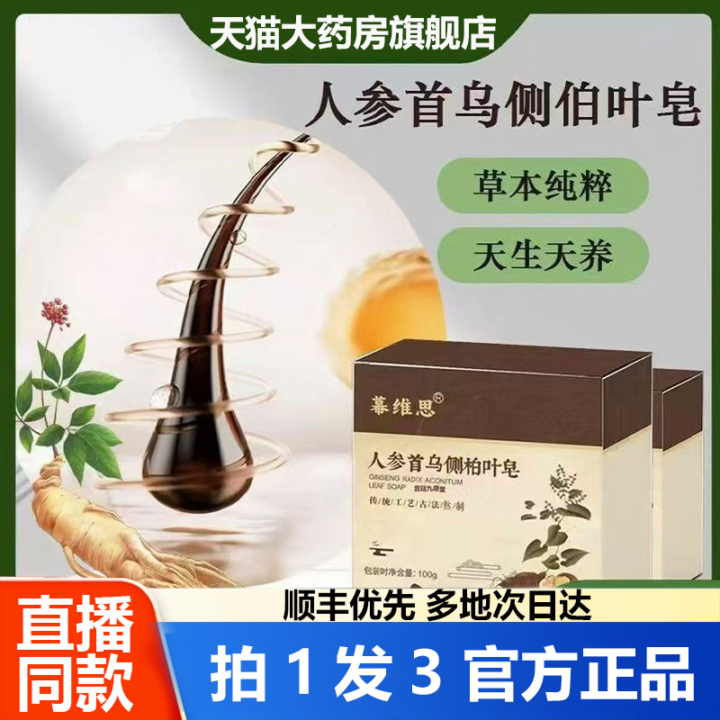 幕维思人参何首乌侧柏叶皂洗头皂官方正品草本护发皂直播同款1WL