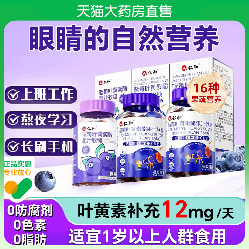 仁和蓝莓叶黄素酯软糖片正品官方儿童青少年成人非进口护旗舰店yk