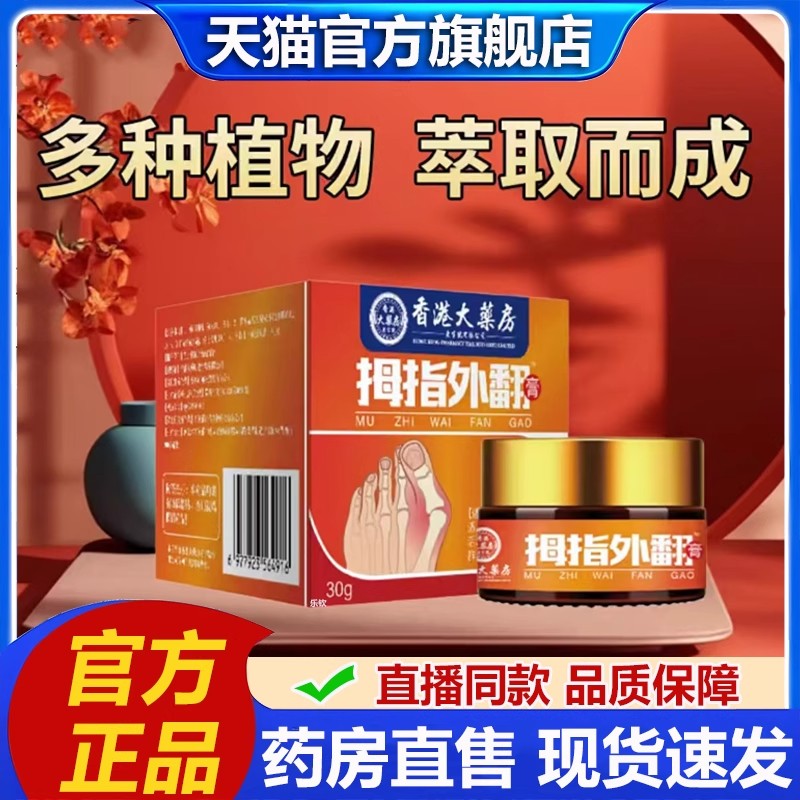 香港大药房拇指外翻膏官方旗舰店正草本植物萃取穴位外用涂抹1as