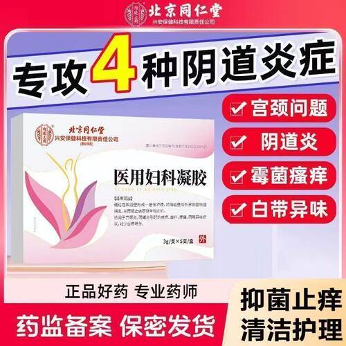 北京同仁堂内廷上用医用妇科凝胶女性瘙痒异味霉菌阴道炎止痒lk5