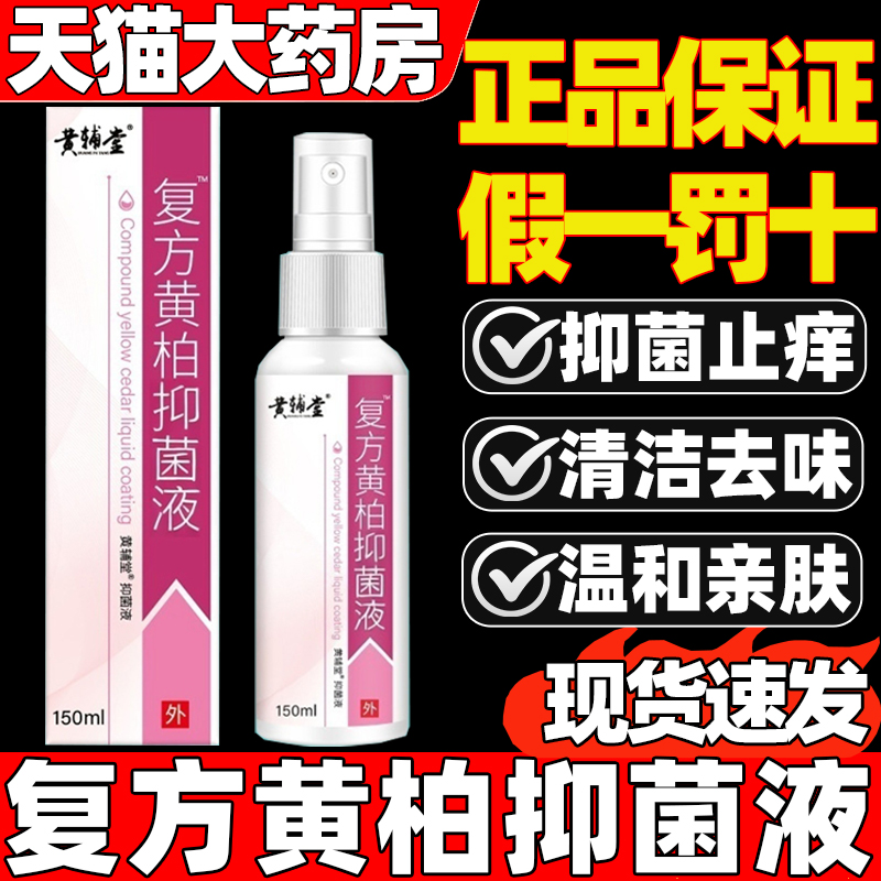 复方黄柏抑菌液涂剂喷雾