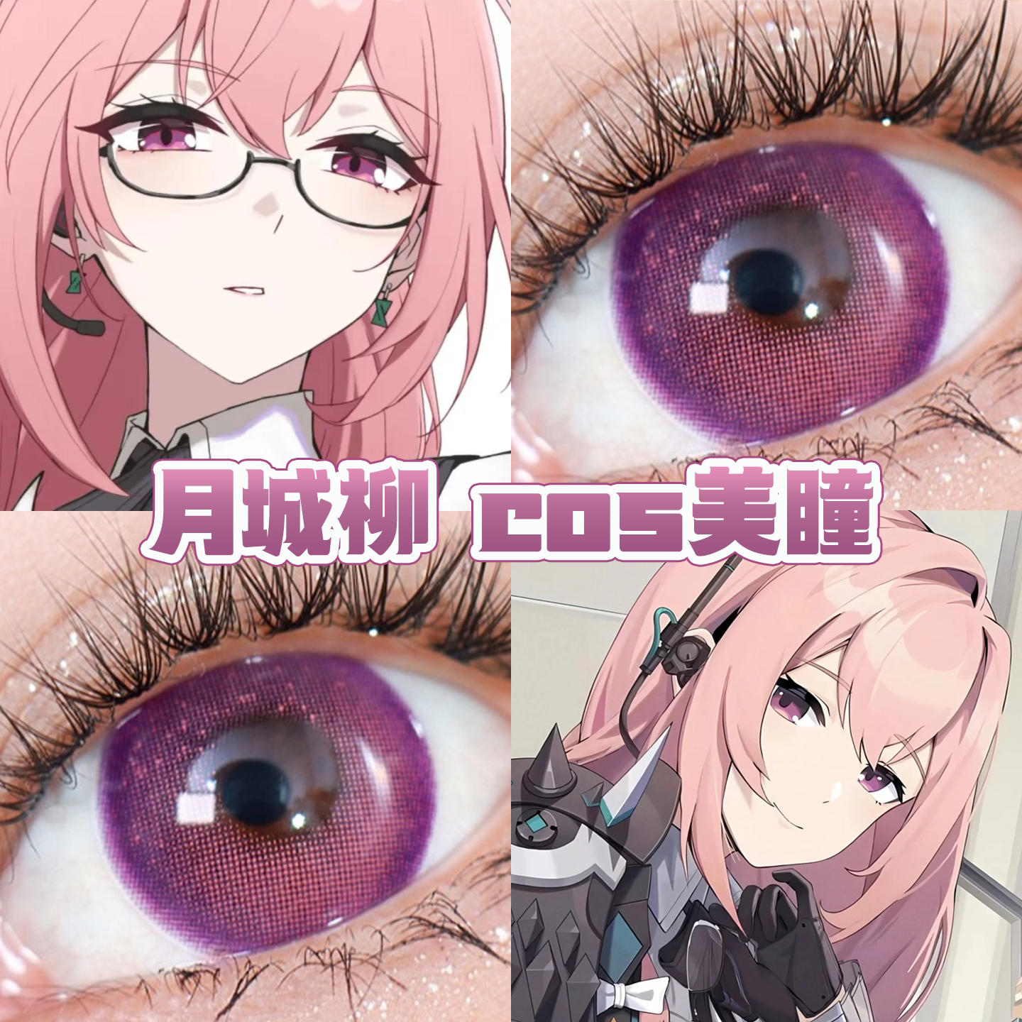 月柳城cos美瞳紫色日半年抛绝区零魔力紫花火紫雷龙幻夜正品舒bs图片