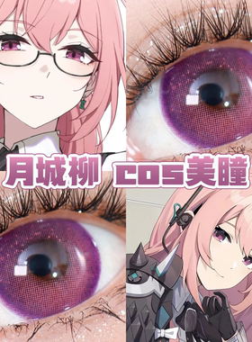 月柳城cos美瞳紫色日半年抛绝区零魔力紫花火紫雷龙幻夜正品舒bs