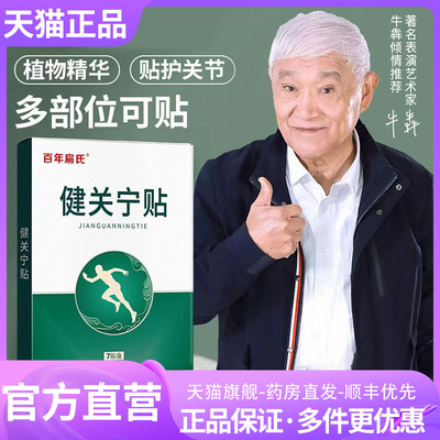 百年扁氏健关宁贴官方旗舰店正品肩颈腰椎膝盖关节贴直播同款3CL