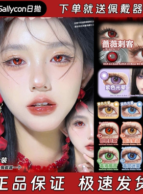 Sallycon美瞳日抛蔷薇刺客巴巴托斯紫色光晕黄色光晕蓝色光晕栋bs