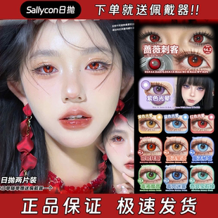 Sallycon美瞳日抛蔷薇刺客巴巴托斯紫色光晕黄色光晕蓝色光晕栋bs