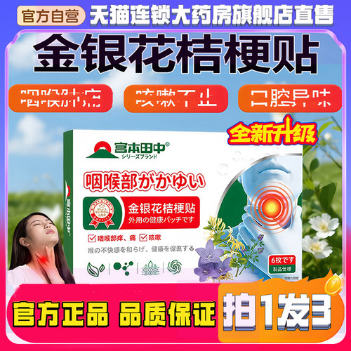 宫本田中金银花桔梗贴官方旗舰店正品植物萃取咽喉不适舒缓贴8QW