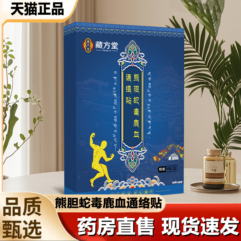 藏方堂熊胆蛇毒鹿血通络贴官方正品关节贴筋骨贴颈肩腰腿贴敷1LB