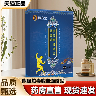 藏方堂熊胆蛇毒鹿血通络贴官方正品 关节贴筋骨贴颈肩腰腿贴敷1LB