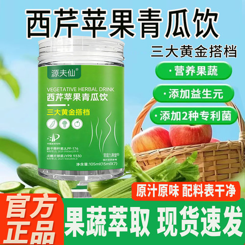 西芹苹果青瓜饮官方旗舰店正品三大搭黄金档果蔬汁膳食纤维饮7tm
