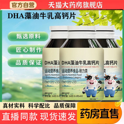 DHA藻油牛乳高钙片官方旗舰店