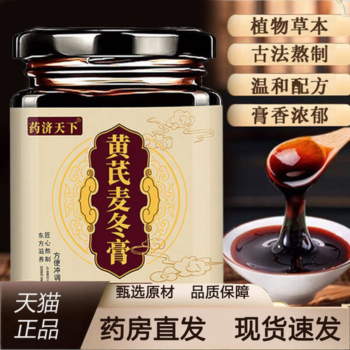 药济天下黄芪麦冬膏官方旗舰店正品滋补古法熬制秋冬养生膏2TQ