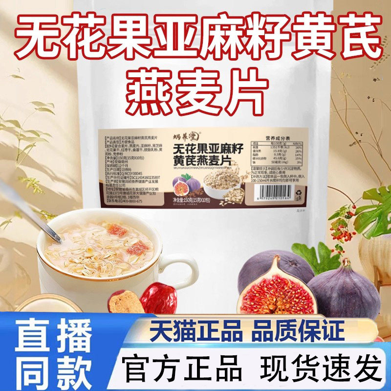 蜗养堂无花果亚麻籽黄芪燕麦片官方旗舰店正品代餐饱腹1PY