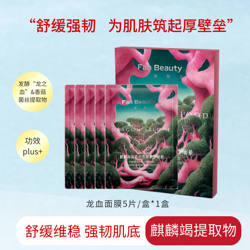 FanBeautyDiary冰冰同款龙血面膜补水保湿麒麟竭菌菇丝发酵VX