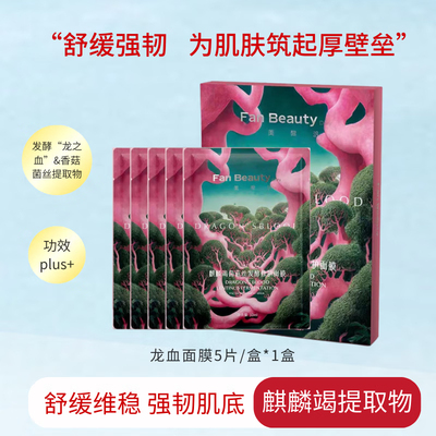 FanBeautyDiary冰冰同款龙血面膜补水保湿麒麟竭菌菇丝发酵VX