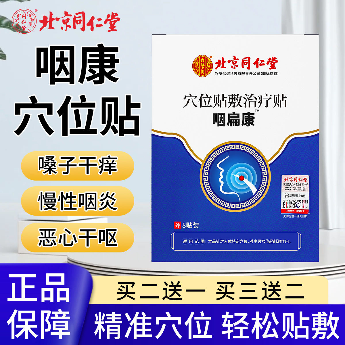 北京同仁堂咽扁康穴位贴敷治疗贴咽部疼痛不适膏贴官方正品lk5